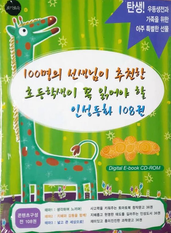 100명의 선생님이 추천한 초등학생이 꼭 읽어야 할 인성동화 108권 ( 미개봉 ) ( Digital E-book CD-ROM )