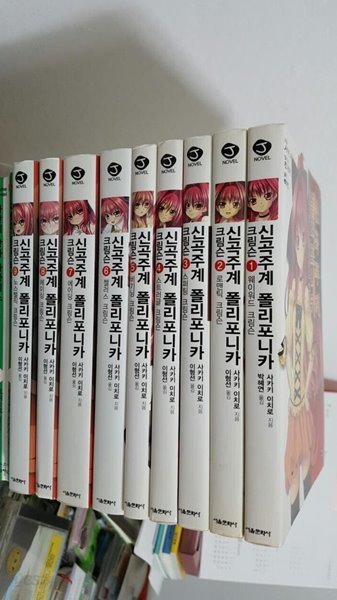 신곡주계 폴리포니카 크림슨 1~9권 세트/ J Novel