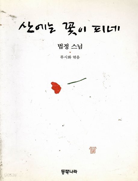 산에는 꽃이 피네