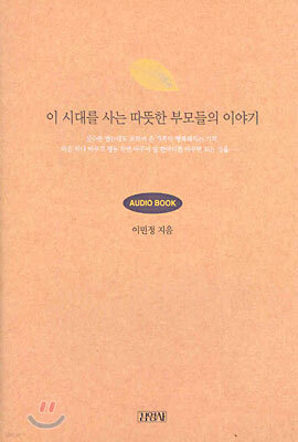 이 시대를 사는 따뜻한 부모들의 이야기 AUDIO BOOK