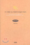 이 시대를 사는 따뜻한 부모들의 이야기 AUDIO BOOK