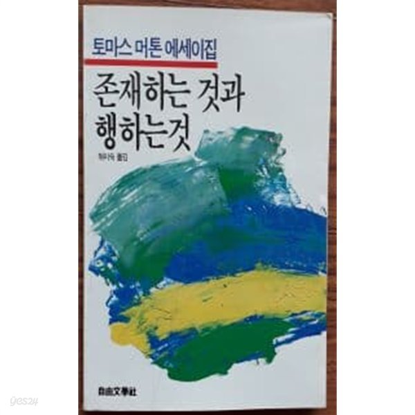 존재하는 것과 행하는 것(자유에세이문고 69)