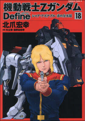 機動戰士ZガンダムDefine  18