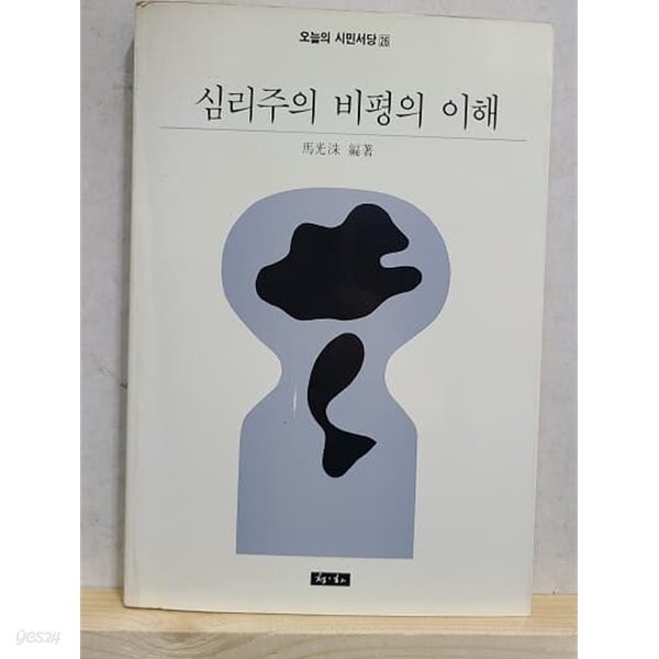 심리주의 비평의 이해