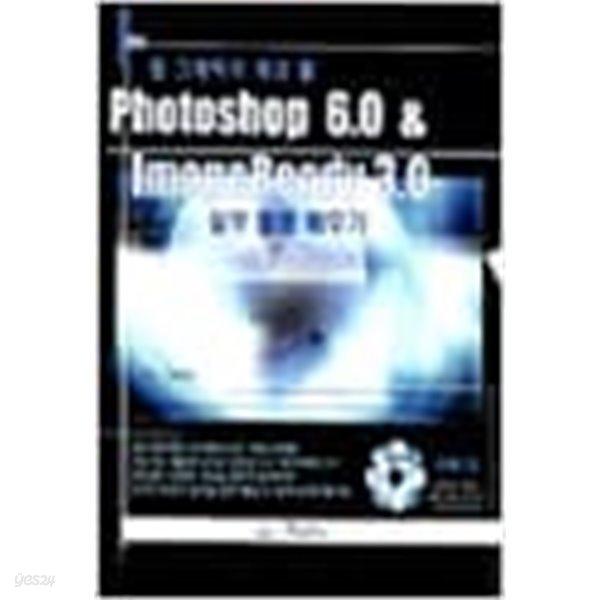 Photoshop 6.0 &amp; Imageready 3.0 실무 활용 배우기