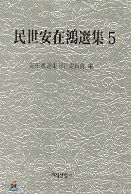 민세안재홍선집 5