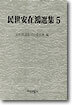 민세안재홍선집 5