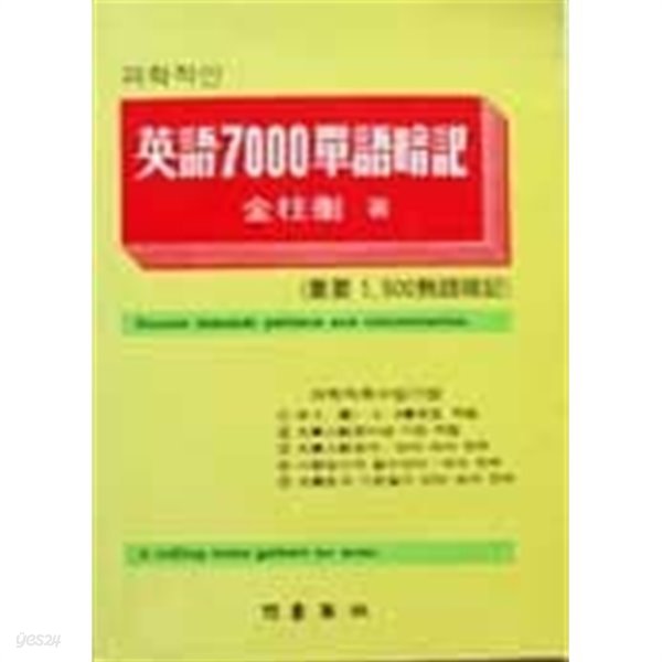 과학적인 영어 7000 단어암기 - 중요 1,500 숙어암기
