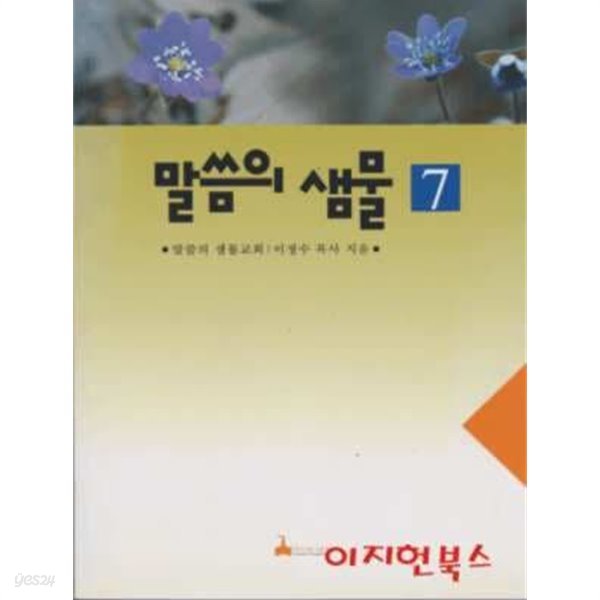 말씀의 샘물 7