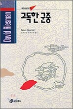 고독한 군중
