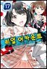 리얼 어카운트 17권