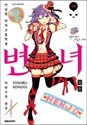 변녀 10권