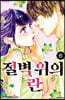 절벽 위의 란 06권