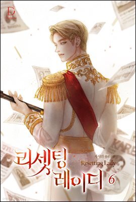 리셋팅 레이디 6 (완결)