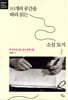 10개의 공간을 따라 읽는 소설 토지