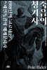 죽음의 청기사