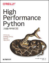 고성능 파이썬