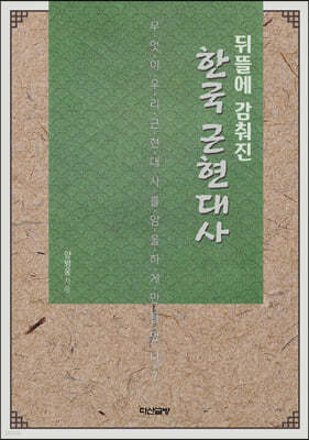 뒤뜰에 감춰진 한국 근현대사