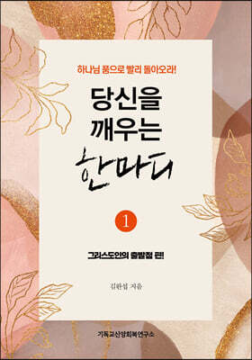 당신을 깨우는 한마디 1