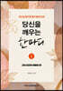 당신을 깨우는 한마디 1