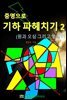 증명으로 기하 파헤치기 2
