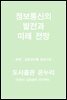 정보통신의 발전과 미래 전망