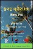 원어민 태국어 회화 1,600문장