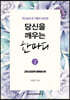 당신을 깨우는 한마디 2