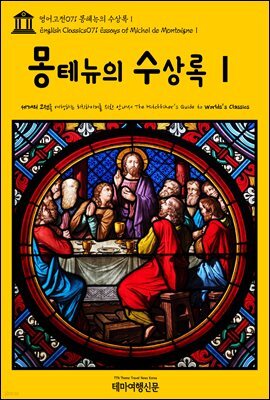 영어고전 071 몽테뉴의 수상록Ⅰ(English Classics071 Essays of Michel de MontaigneⅠ)