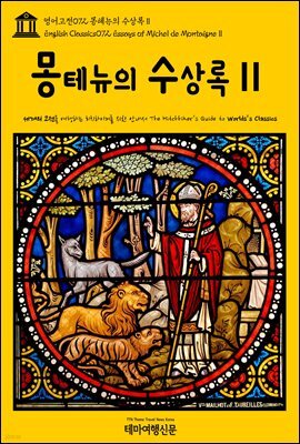 영어고전 072 몽테뉴의 수상록Ⅱ(English Classics072 Essays of Michel de MontaigneⅡ)