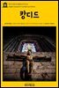 영어고전 073 볼테르의 캉디드(English Classics073 Candide by Voltaire)