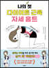 나의 첫 다이어트 근육 자세 홈트