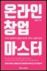 온라인 창업 마스터
