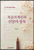 복음의 확신과 신앙의 성숙