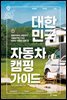 대한민국 자동차 캠핑 가이드
