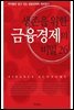 [대여] 생존을 위한 금융경제의 비밀 26