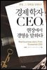 [대여] 경제학자 CEO, 현장에서 경영을 말하다