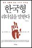[대여] 한국형 리더십