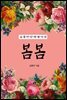 봄봄 (김유정 단편 걸작선)