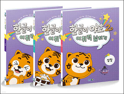 한글이 야호 2 어휘력넓히기 세트
