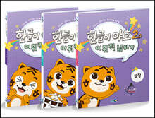 한글이 야호 2 어휘력넓히기 세트