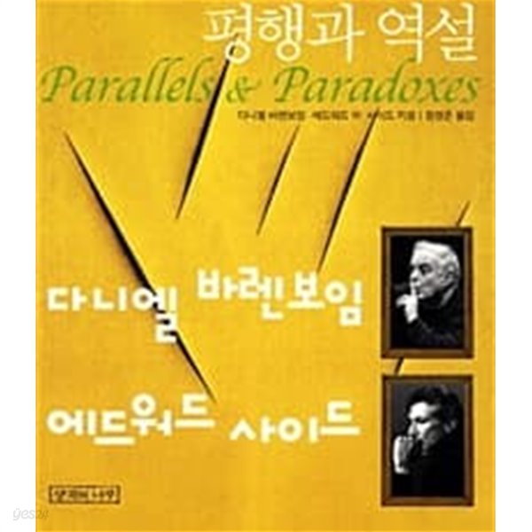 평행과 역설 - 원제 : Parallels and Paradoxes