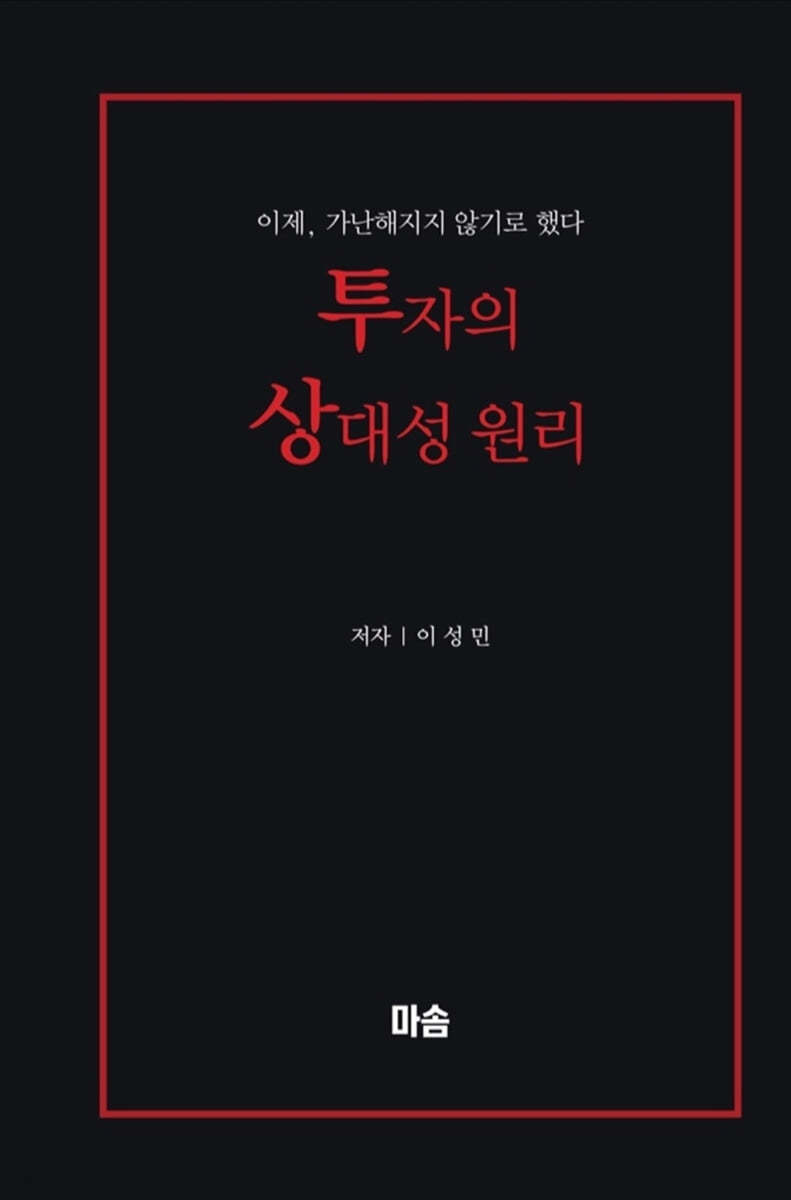 투자의 상대성 원리