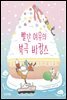 빨간 여우의 북극 바캉스