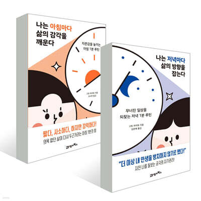 나는 아침마다 삶의 감각을 깨운다 + 나는 저녁마다 삶의 방향을 잡는다