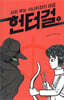 헌터걸 5 : 피리 부는 사나이와의 대결