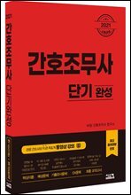 2021 간호조무사 단기완성