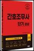 2021 간호조무사 단기완성
