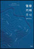 열왕기하 주석