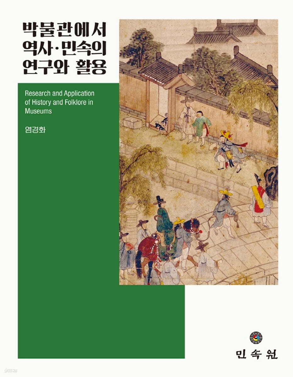 박물관에서 역사 민속의 연구와 활용